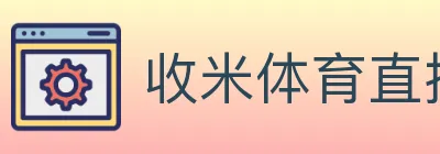 收米体育直播 logo